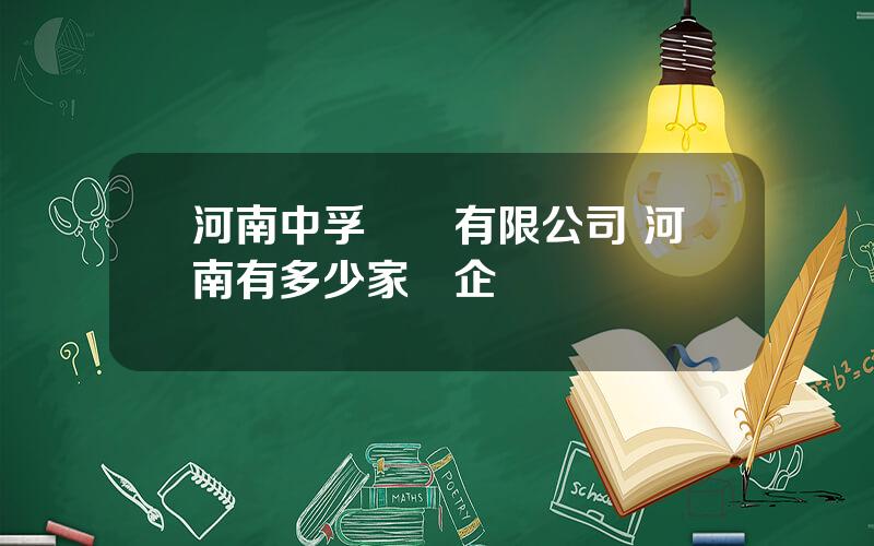 河南中孚鋁業有限公司 河南有多少家國企鋁廠